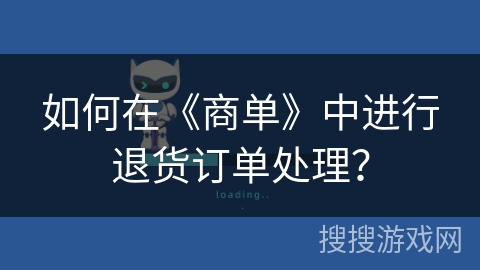 如何在《商单》中进行退货订单处理？