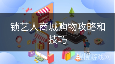 锁艺人商城购物攻略和技巧