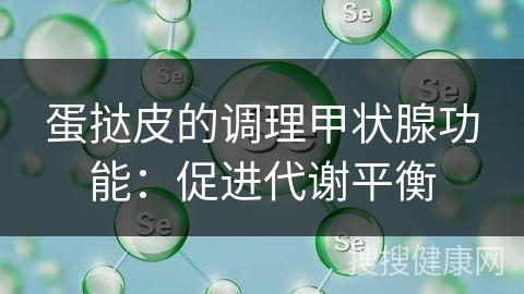 蛋挞皮的调理甲状腺功能：促进代谢平衡