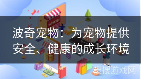 波奇宠物：为宠物提供安全、健康的成长环境
