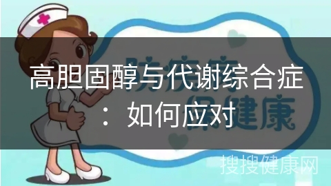 高胆固醇与代谢综合症：如何应对