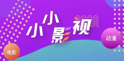 《小小影视下载》介绍
