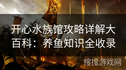 开心水族馆攻略详解大百科：养鱼知识全收录