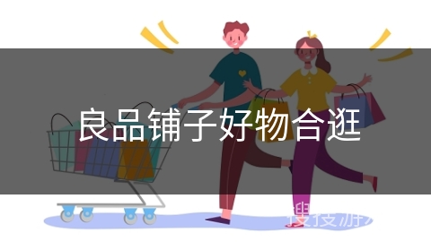 良品铺子好物合逛