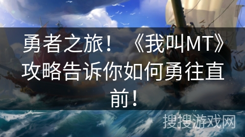 勇者之旅！《我叫MT》攻略告诉你如何勇往直前！
