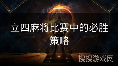 立四麻将比赛中的必胜策略