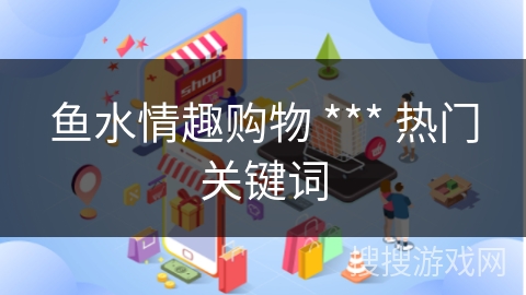 鱼水情趣购物 *** 热门关键词