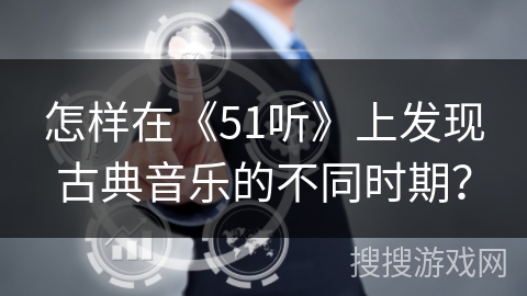怎样在《51听》上发现古典音乐的不同时期？