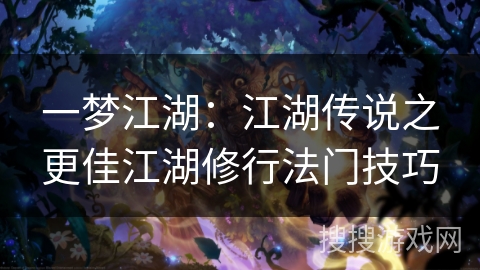 一梦江湖：江湖传说之更佳江湖修行法门技巧