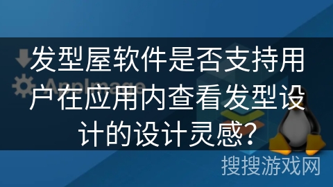 发型屋软件是否支持用户在应用内查看发型设计的设计灵感？