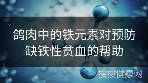 鸽肉中的铁元素对预防缺铁性贫血的帮助