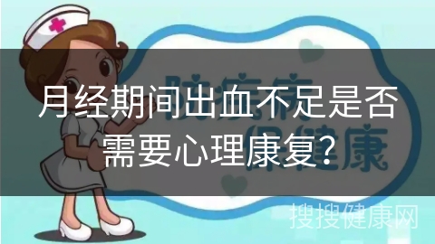 月经期间出血不足是否需要心理康复？