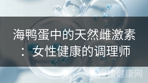 海鸭蛋中的天然雌激素：女性健康的调理师