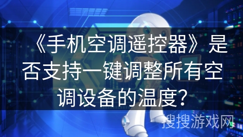 《手机空调遥控器》是否支持一键调整所有空调设备的温度？
