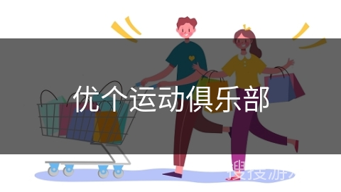 优个运动俱乐部