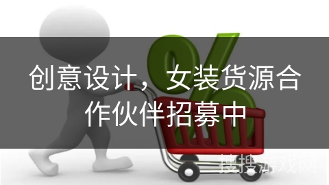 创意设计，女装货源合作伙伴招募中