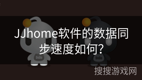 JJhome软件的数据同步速度如何？