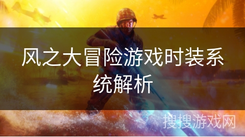 风之大冒险游戏时装系统解析 风之大冒险游戏时装系统解析