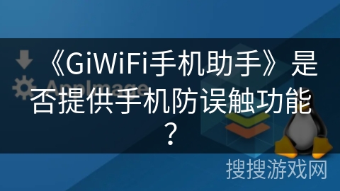 《GiWiFi手机助手》是否提供手机防误触功能? 《GiWiFi手机助手》是否提供手机防误触功能?
