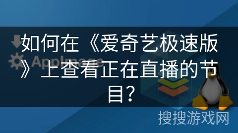 如何在《爱奇艺极速版》上查看正在直播的节目? 如何在《爱奇艺极速版》上查看正在直播的节目?