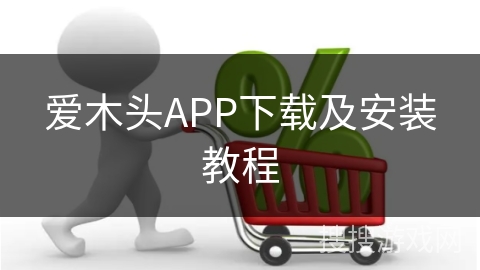 爱木头APP下载及安装教程