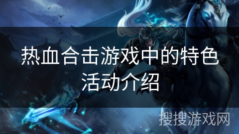热血合击游戏中的特色活动介绍