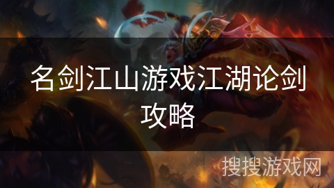 名剑江山游戏江湖论剑攻略