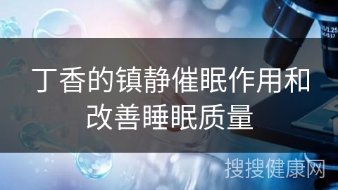 丁香的镇静催眠作用和改善睡眠质量