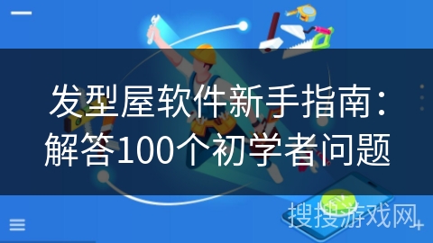 发型屋软件新手指南:解答100个初学者问题 发型屋软件新手指南:解答100个初学者问题