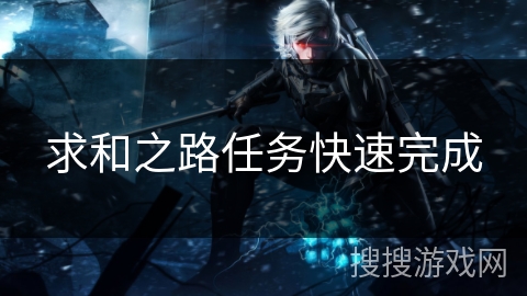 求和之路任务快速完成