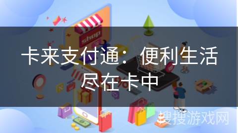 卡来支付通：便利生活尽在卡中