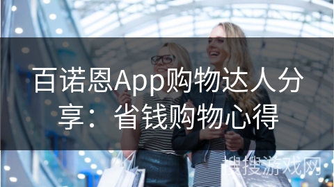 百诺恩App购物达人分享：省钱购物心得