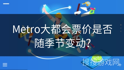 Metro大都会票价是否随季节变动？