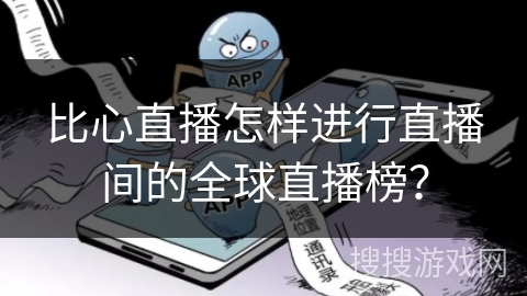 比心直播怎样进行直播间的全球直播榜？