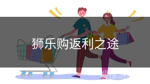 狮乐购返利之途