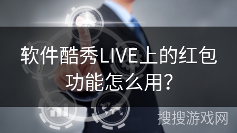 软件酷秀LIVE上的红包功能怎么用？
