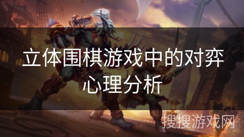 立体围棋游戏中的对弈心理分析
