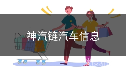 神汽链汽车信息