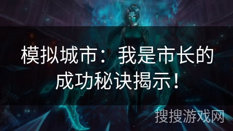模拟城市：我是市长的成功秘诀揭示！