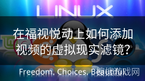 在福视悦动上如何添加视频的虚拟现实滤镜? 在福视悦动上如何添加视频的虚拟现实滤镜?