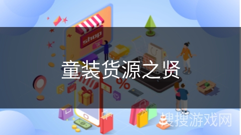 童装货源之贤