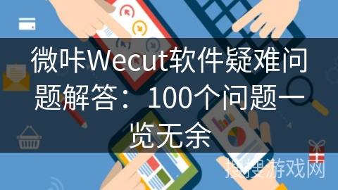 微咔Wecut软件疑难问题解答：100个问题一览无余