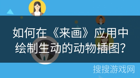 如何在《来画》应用中绘制生动的动物插图？