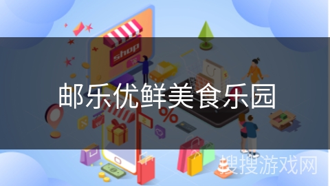 邮乐优鲜美食乐园