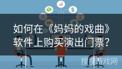 如何在《妈妈的戏曲》软件上购买演出门票? 如何在《妈妈的戏曲》软件上购买演出门票?