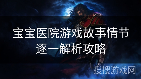 宝宝医院游戏故事情节逐一解析攻略
