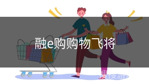 融e购购物飞将