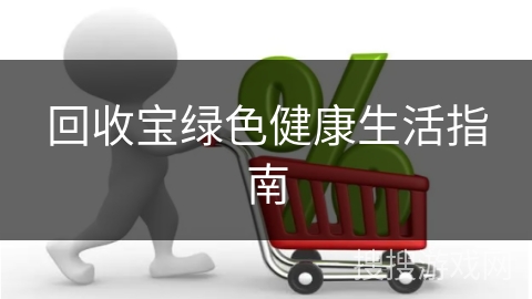回收宝绿色健康生活指南
