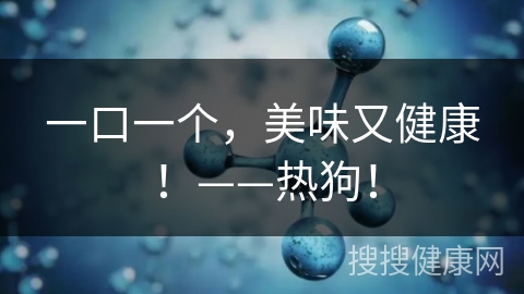 一口一个，美味又健康！——热狗！