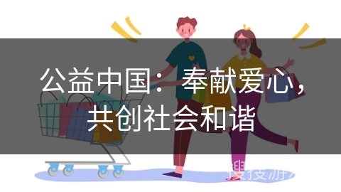 公益中国：奉献爱心，共创社会和谐